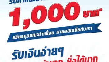 พิเศษ!! รับค่าแนะนำสูงสุด 1,000 บาท เมื่อแนะนำเพื่อนขอสินเชื่อกับเงินติดล้อ