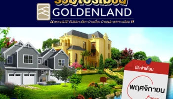 รวม โปรโมชั่น จาก โกลเด้นแลนด์ ประจำเดือน พฤศจิกายน 2562