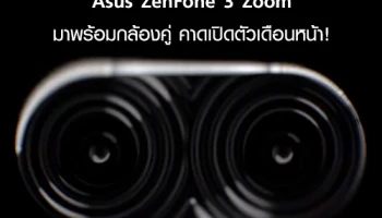 Asus ZenFone 3 Zoom มาพร้อมกล้องคู่ คาดเปิดตัวเดือนหน้า!