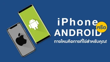 เลือกอะไรดี? iPhone หรือ Android ทางไหนคือทางที่ใช่สำหรับคุณ!