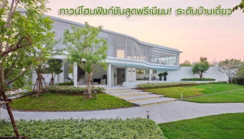 ชวนชื่น ทาวน์ รังสิต-คลอง 1 ทาวน์โฮมบนทำเลเด่น ฉีกทุกกฎกับฟังก์ชันสุดพรีเมียม! ระดับบ้านเดี่ยว