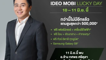ไอดีโอ โมบิ สุขุมวิท อีสท์เกต จัดโปรฯ พิเศษ IDEO MOBI LUCKY DAY 10-11 มิ.ย. นี้ แถมสูงสุดกว่า 500,000 บ.*