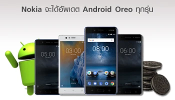 ยืนยัน Nokia จะได้อัพเดต Android Oreo ทุกรุ่นภายในสิ้นปี