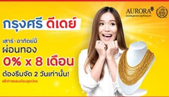 2 วันเท่านั้น!! กรุงศรี ดีเดย์ บัตรเครดิตในเครือกรุงศรี ผ่อนทองรูปพรรณที่ Aurora 0% นาน 8 เดือน