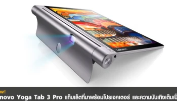 แท็บเล็ตที่มาพร้อมโปรเจคเตอร์ และความบันเทิงเต็มเปี่ยม