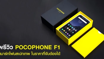 พรีวิว PocoPhone F1 สมาร์ทโฟนสเปกขั้นเทพ ในราคาที่ทุกคนจับต้องได้