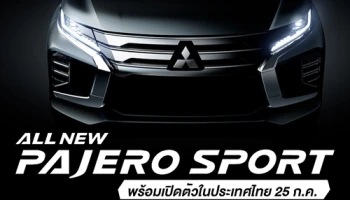 มิตซูบิชิ ปาเจโร สปอร์ต รถอเนกประสงค์ปรับโฉมใหม่ เดิมว่าสวยแล้ว ใหม่ยิ่งโดน! พร้อมเปิดตัว 25 ก.ค.นี้