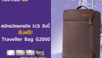 สมัครบัตรเครดิต SCB วันนี้ รับฟรี! Traveller Bag G2000 มูลค่า 3,890 บาท