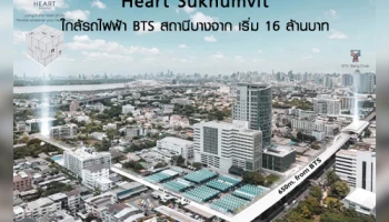 ชีวาทัย เตรียมเปิดตัว ทาวน์โฮมใหม่บุกย่าน CDB "Heart Sukhumvit" ใกล้รถไฟฟ้า BTS สถานีบางจาก เริ่ม 16 ล้านบาท