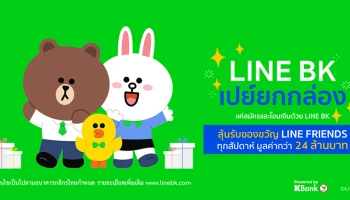 LINE BK เปย์ยกกล่อง แค่สมัครและโอนเงินด้วย LINE BK ลุ้นรับรางวัลถึง 2 ต่อ