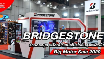 บริดจสโตน ร่วมผลักดันอุตสาหกรรมยานยนต์ไทยฟื้นตัว พร้อมโปรโมชั่นพิเศษ ในงาน Big Motor Sale 2020