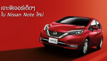 เจาะฟีเจอร์เด็ดๆ ใน Nissan Note ใหม่
