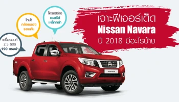 เจาะฟีเจอร์เด็ด Nissan Navara ปี 2018 มีอะไรบ้าง