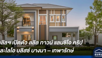 ลลิล พร็อพเพอร์ตี้ เปิดตัวโครงการล่าสุด ลลิล ทาวน์ แลนซิโอ คริป และไลโอ บลิสซ์ บางนา - เทพารักษ์