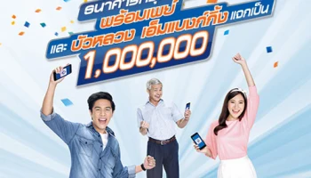 ลุ้นรับ E-Money 1 ล้านบาท เมื่อลงทะเบียน ธ.กรุงเทพ พร้อมเพย์ หรือสมัครบริการบัวหลวง เอ็มแบงก์กิ้ง