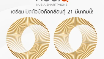 Nubia เตรียมเปิดตัวมือถือกล้องคู่ 21 มีนาคมนี้!