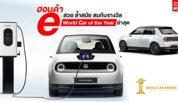 ฮอนด้า e สวย ล้ำสมัยสมกับรางวัล World Car of the Year ล่าสุด