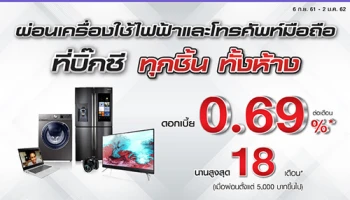 ผ่อนเครื่องใช้ไฟฟ้าและโทรศัพท์มือถือ ที่บิ๊กซี ทุกชิ้น ทั้งห้าง ผ่านบัตรสมาชิกอิออน