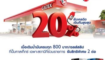 รับเครดิตเงินคืนสูงสุด 20% เมื่อเติมน้ำมัน ที่ปั๊มคาลเท็กซ์ และชำระผ่านบัตรเครดิตยูโอบี
