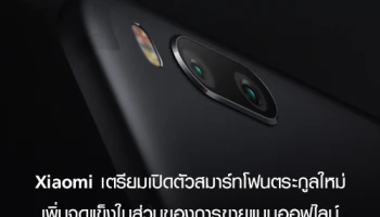 Xiaomi เตรียมเปิดตัวสมาร์ทโฟนตระกูลใหม่ เพิ่มจุดแข็งในส่วนของการขายแบบออฟไลน์