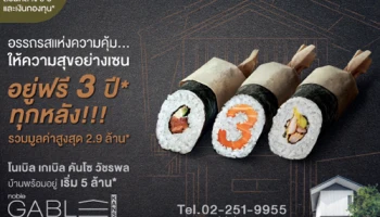 "โนเบิล เกเบิล คันโซ วัชรพล" จัดหนัก อยู่ฟรี 3 ปี* ทุกหลัง