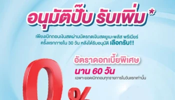 รับเพิ่ม...ดอกเบี้ย 0% หรือกระเป๋าล้อลาก เมื่อเบิกถอนเงินผ่านบัตรกดเงินสดยูเมะพลัส พรีเมียร์ ครั้งแรกภายใน 30 วัน