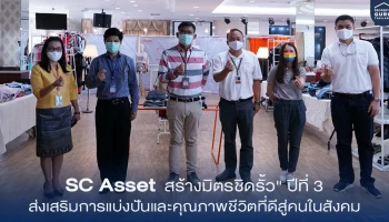 เอสซี แอสเสท สานต่อโครงการ "สร้างมิตรชิดรั้ว" ปีที่ 3 ส่งเสริมการแบ่งปันและคุณภาพชีวิตที่ดีสู่คนในสังคม