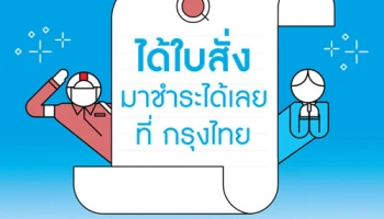 ได้ใบสั่งมา ชำระได้เลยที่ กรุงไทย จ่ายง่าย สะดวกสบาย ประหยัดเวลา