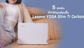 5 จุดเด่น ที่ทำให้คุณต้องซื้อ Lenovo YOGA Slim 7i Carbon พรีเมี่ยมแล็ปท็อป ที่ดีที่สุดรุ่นนึงในงบที่เป็นมิตร