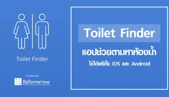 Toilet Finder แอปพลิเคชั่นช่วยตามหาห้องน้ำในระยะใกล้ตัว