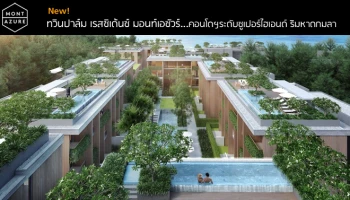 คอนโดระดับซูเปอร์ไฮเอนด์ ริมหาดกมลา