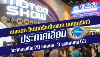 บางกอก อินเตอร์เนชั่นแนล มอเตอร์โชว์ ประกาศเลื่อนวันจัดงานเป็น 20 เมษายน -3 พฤษภาคม 63