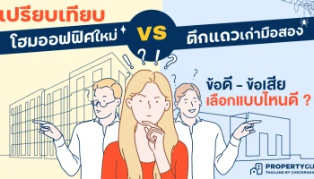 เปรียบเทียบ "โฮมออฟฟิศใหม่" VS "ตึกแถวเก่ามือสอง" ข้อดี - ข้อเสีย เลือกแบบไหนดี ?