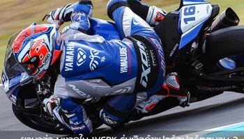 ยามาฮ่า ผงาดใน WSBK รุ่นเวิลด์ซูเปอร์สปอร์ตสนาม 2 ฝูง R6 ยึดโพเดี้ยม