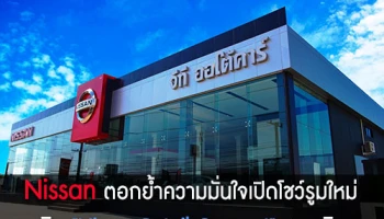 Nissan ตอกย้ำความมั่นใจ เปิดโชว์รูมใหม่ แนวคิด Nissan Retail Concept จ.ฉะเชิงเทรา