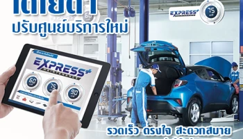 โตโยต้า ปรับศูนย์บริการใหม่ รวดเร็ว ตรงใจ สะดวกสบาย ลดค่าใช้จ่ายจริง!