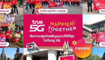 ต้อนรับเทศกาลเฉลิมฉลองปีใหม่นี้ True 5G ให้คนไทยสุขยิ่งขึ้น "HAPPIER TOGETHER สุขกว่าทุกวัน ด้วยกันกับทรู"