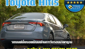 Toyota Altis รถยนต์นั่งยอดนิยม ผ่านการรับรองมาตรฐานความปลอดภัยระดับ 5 ดาว จาก ASEAN NCAP