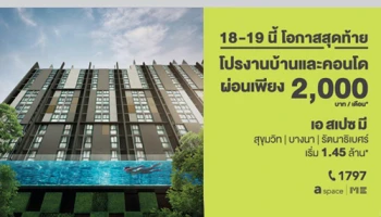 โอกาสสุดท้าย! รับโปรฯ งานบ้านและคอนโด กับคอนโด 3 ทำเล ใกล้รถไฟฟ้าจากอารียา 18-19 มี.ค.นี้ เริ่ม 1.45 ล้าน