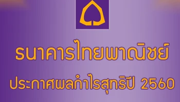 ไทยพาณิชย์ประกาศผลกำไรสุทธิปี 2560 จำนวน 43,152 ล้านบาท