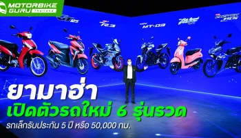 Yamaha เปิดตัวรถใหม่ 6 รุ่นรวด รถเล็กรับประกัน 5 ปี หรือ 50,000 กม.
