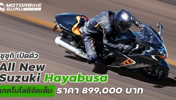 All New Suzuki Hayabusa เทคโนโลยีจัดเต็ม ราคา 899,000 บาท