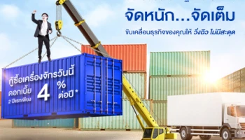 สินเชื่อประชารัฐเพื่อ SMEs จาก ธนาคารไทยเครดิตเพื่อรายย่อย จัดหนัก จัดเต็ม ขับเคลื่อนธุรกิจของคุณให้วิ่งฉิว ไม่มีสะดุด