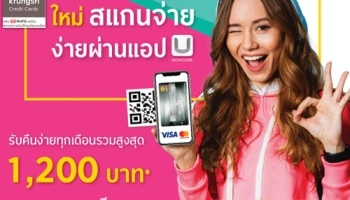 ใหม่! สแกนจ่าย ง่ายผ่านแอปฯ UChoose รับเครดิตเงินคืนทุกเดือนรวมสูงสุด 1,200 บาท จากบัตรเครดิตกรุงศรี