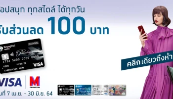 ช้อปสนุก ทุกสไตล์ ได้ทุกวัน รับส่วนลด 100 บาท สิทธิพิเศษสำหรับลูกค้า Krungthai Travel Card