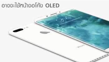 iPhone รุ่นใหม่อาจจะใช้หน้าจอโค้ง OLED