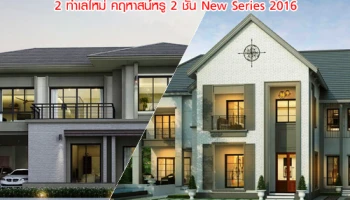เอสซี แอสเสทฯ เตรียมเปิดจอง "แกรนด์ บางกอก บูเลอวาร์ด" 2 ทำเลใหม่ คฤหาสน์หรู 2 ชั้น New Series 2016