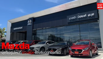มาสด้า ผุดโชว์รูมแห่งใหม่ล่าสุดมัดใจคนเกาะสมุย หวังเจาะตลาดรอบทิศบุกแหล่งท่องเที่ยวระดับโลก