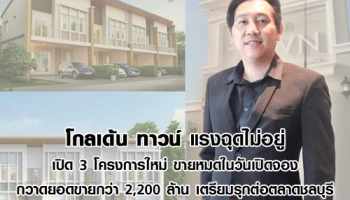 โกลเด้น ทาวน์ แรงฉุดไม่อยู่ เปิด 3 โครงการใหม่ ขายหมดในวันเปิดจอง กวาดยอดขายกว่า 2,200 ล้าน เตรียมรุกต่อตลาดชลบุรี