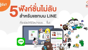 #รู้ยัง? 5 ฟังก์ชั่นไม่ลับสำหรับแชทบน LINE ที่จะช่วยให้ชีวิตง่ายยย... ขึ้น!
